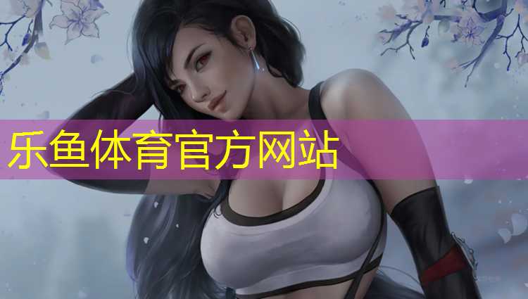 乐鱼体育官方网站,湖南台网球网