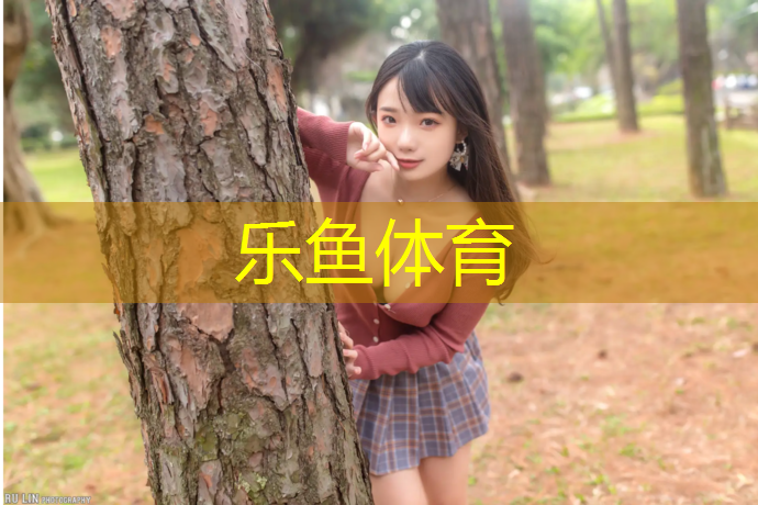 leyu·乐鱼(中国)体育官方网站,江门塑胶跑道建设
