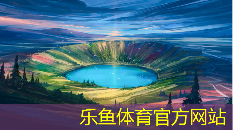 乐鱼体育,临沂学校塑胶跑道