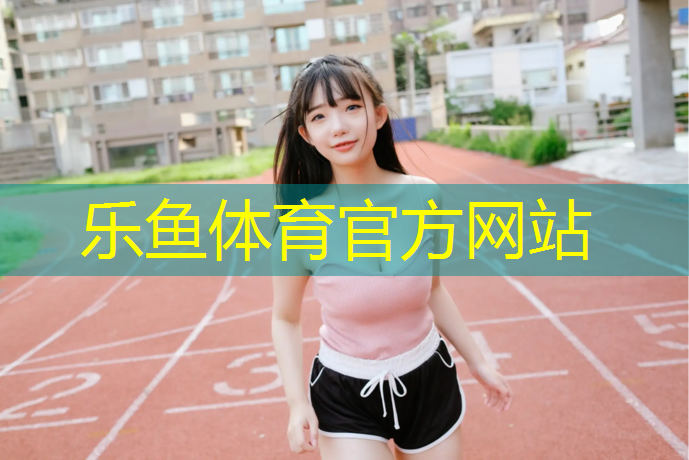 <strong>乐鱼体育,扬州进口塑胶跑道价位多少_</strong>