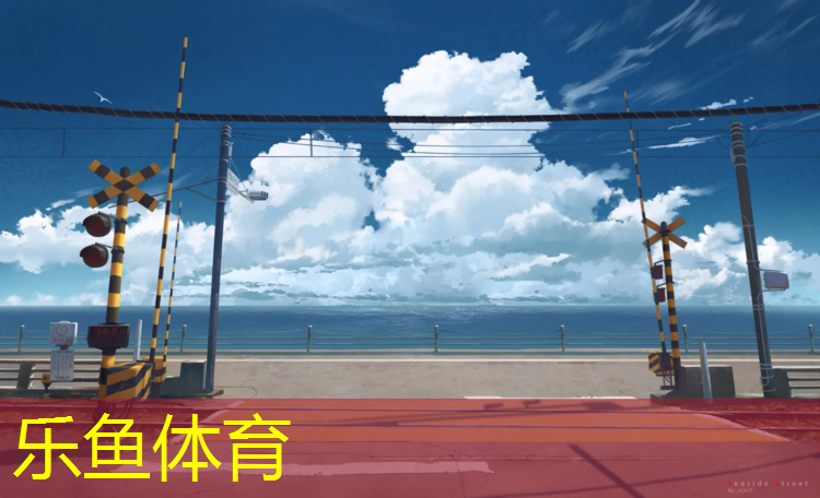 <strong>乐鱼体育,塑胶跑道材料取样检测的重要性及操作方法详解</strong>