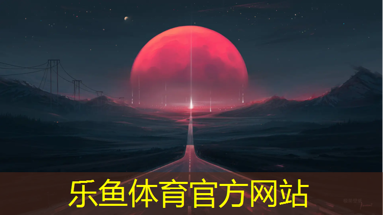 <strong>乐鱼体育,温州塑胶跑道造价预算</strong>
