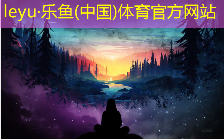 乐鱼体育,扬州直销塑胶跑道价格查询