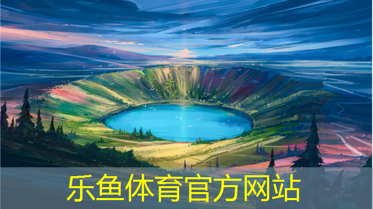 leyu·乐鱼(中国)体育官方网站,新余专业塑胶跑道