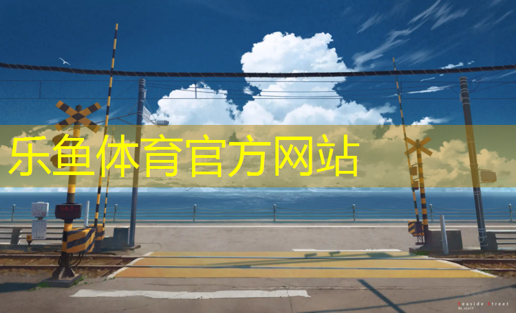 <strong>乐鱼体育官方网站,塑胶跑道底层分层</strong>