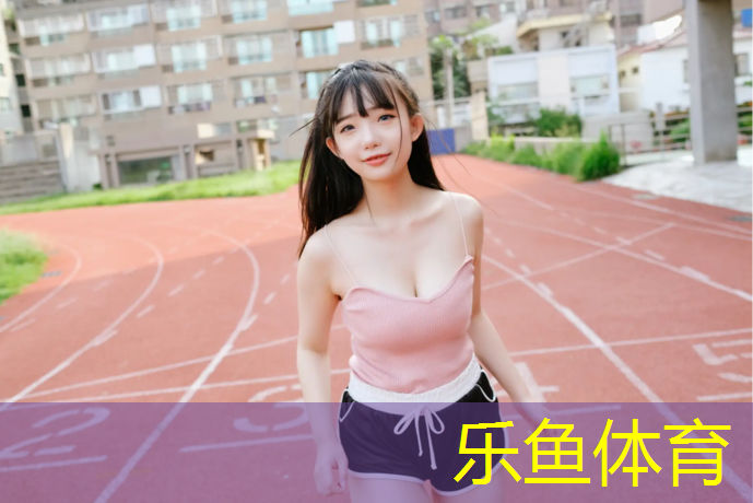 小区户外塑胶跑道设计图